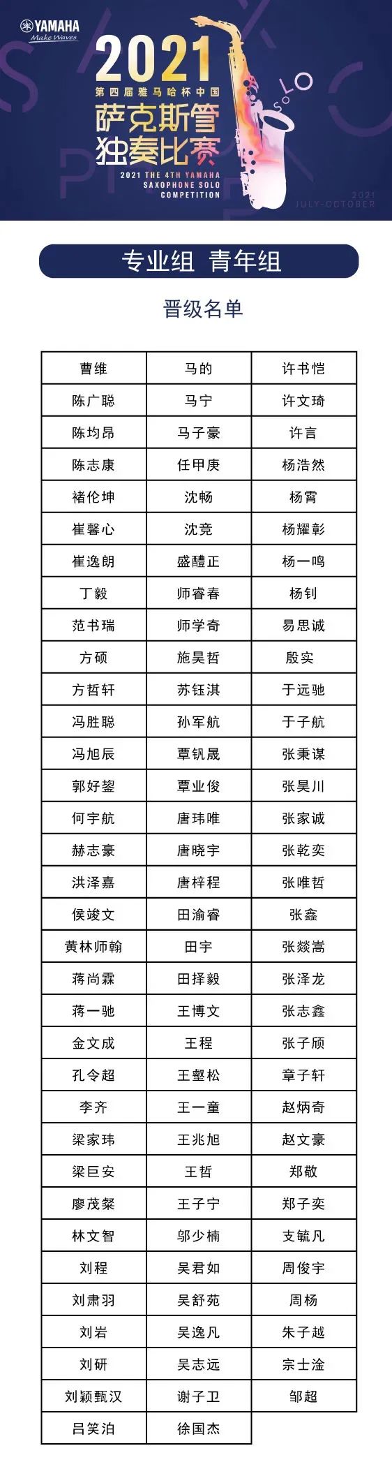 第四届“球盟会杯”（中国）萨克斯管独奏比赛——决赛名单公布，决赛报名通道开启！