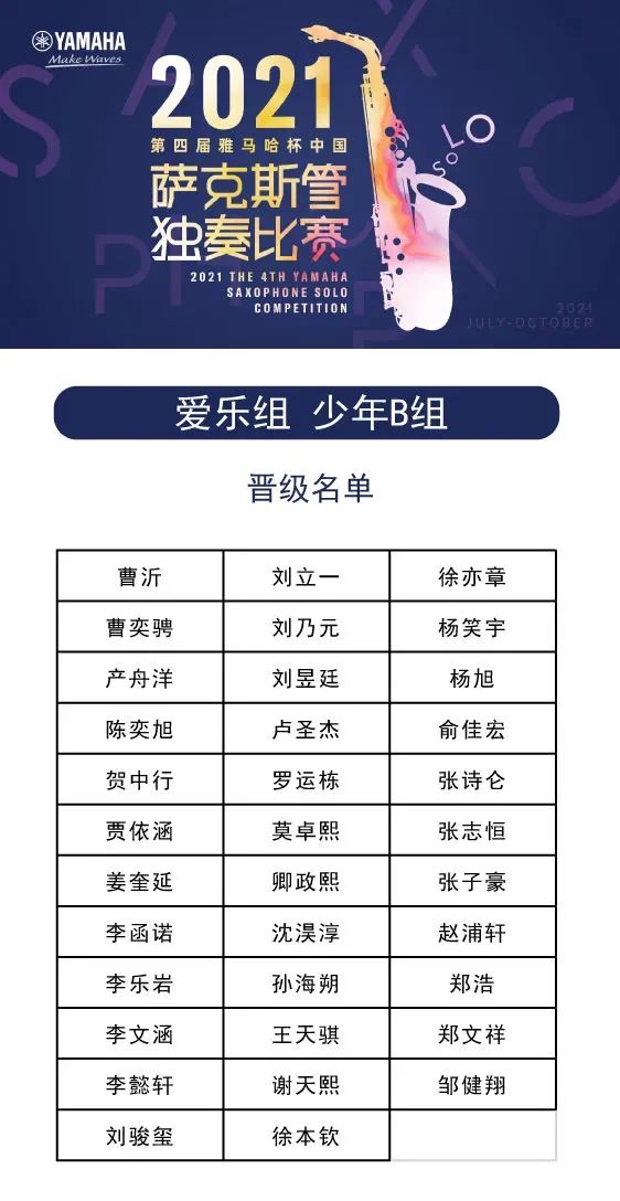 第四届“球盟会杯”（中国）萨克斯管独奏比赛——决赛名单公布，决赛报名通道开启！