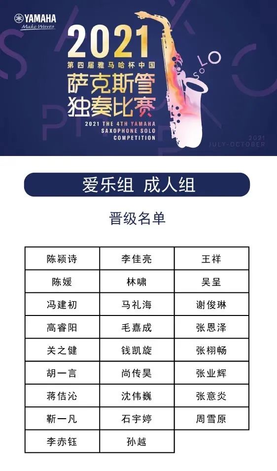 第四届“球盟会杯”（中国）萨克斯管独奏比赛——决赛名单公布，决赛报名通道开启！