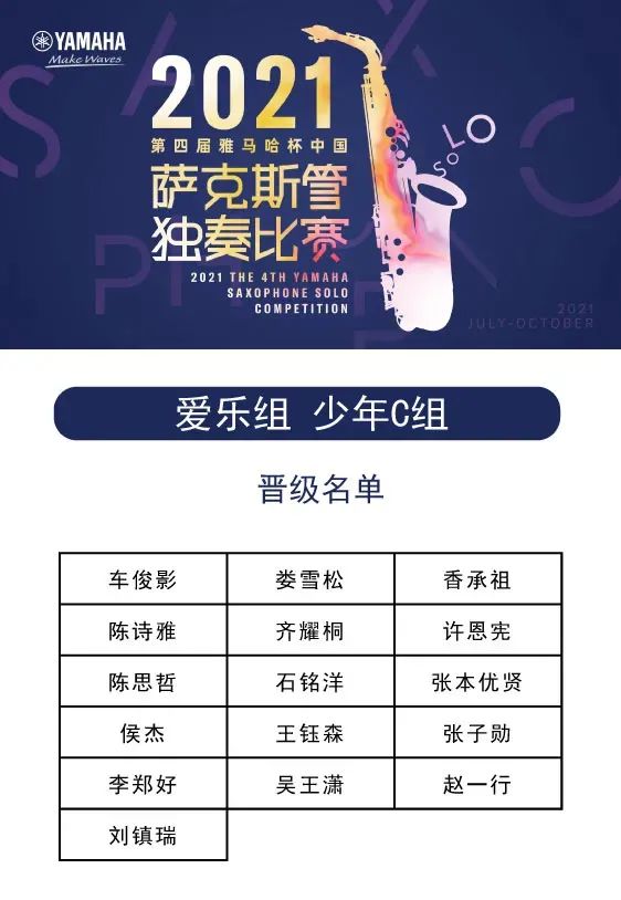 第四届“球盟会杯”（中国）萨克斯管独奏比赛——决赛名单公布，决赛报名通道开启！