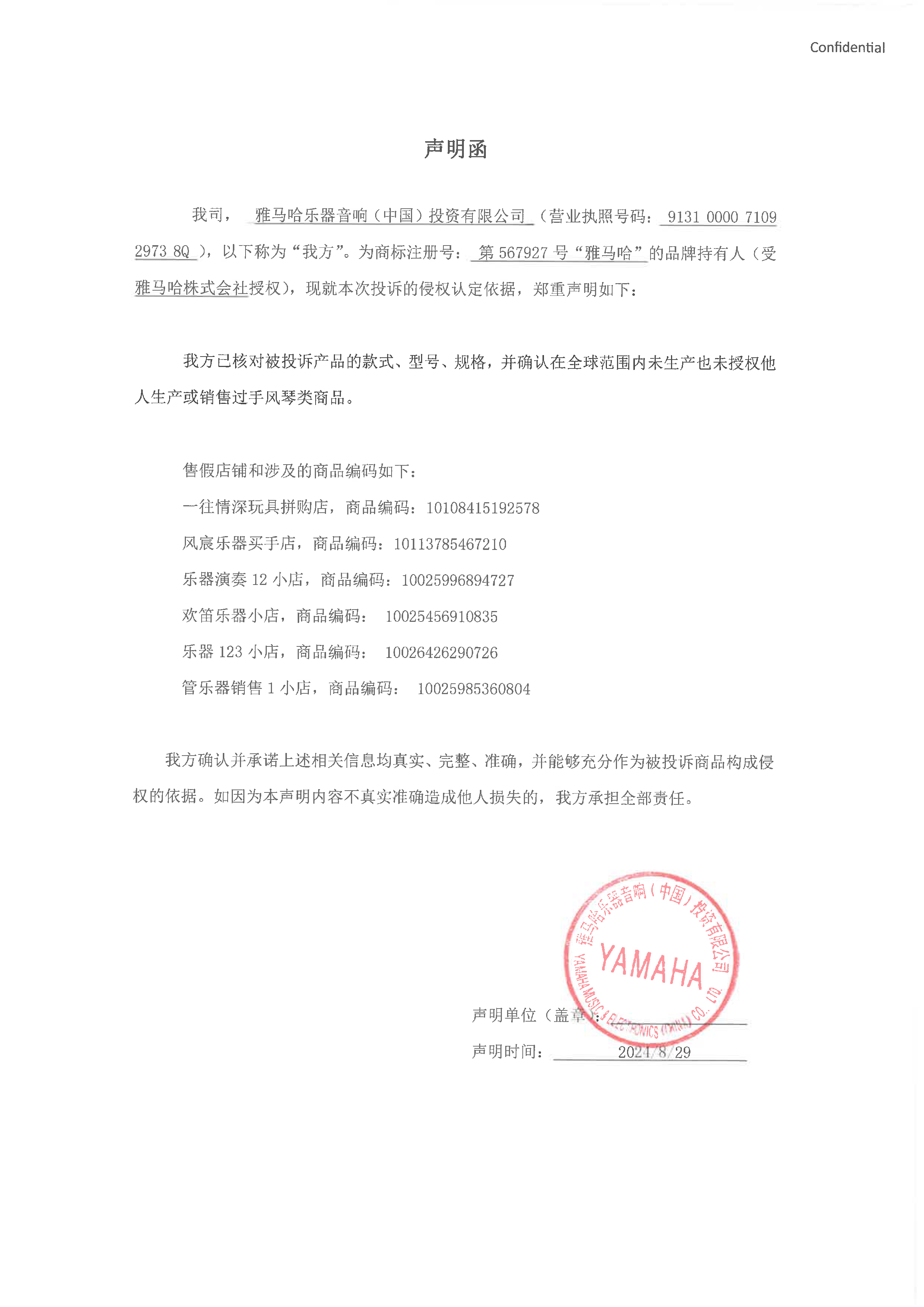 球盟会未生产手风琴声明函