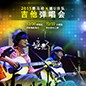 2015球盟会X嬉U乐队吉他弹唱会