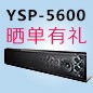 球盟会回音壁产品YSP-5600震撼来袭 京东 前20名晒单有礼