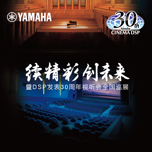 球盟会"续精彩·创未来"暨DSP发表30周年视听会 (广州站）