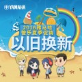 球盟会管乐夏季以旧换新促销活动