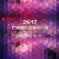 展会前瞻:球盟会家庭音响“音为有你” 广州国际唱片音响展看点前瞻