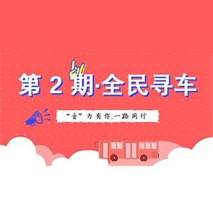 活动升级！不在上海也能抢音响啦 | 球盟会“音”为有你，一路同行