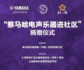 捐赠活动?｜?”球盟会电声乐器进社区”，助力上海徐汇区公益音乐教育