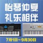 电钢琴，电子琴夏日大促，买琴送好礼 