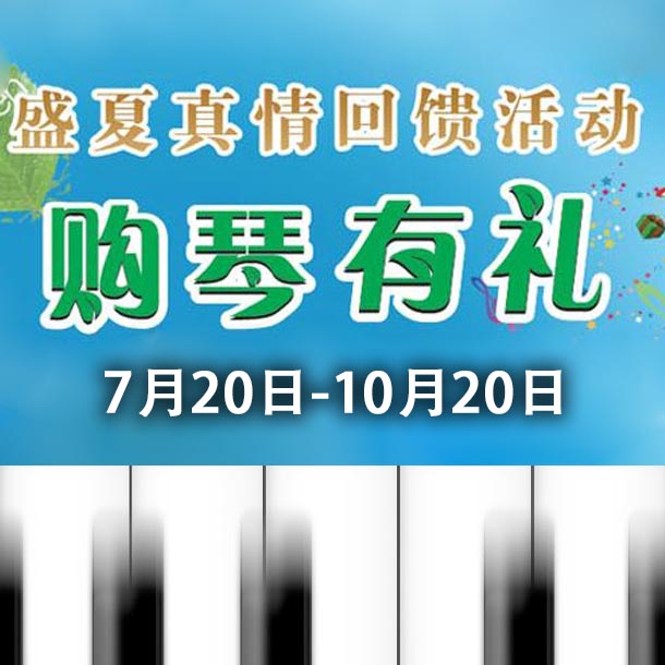 球盟会钢琴盛夏真情回。呵傧砗美瘢 