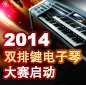2014中国球盟会杯双排键电子琴大赛正式启动 